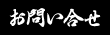 お問い合わせ