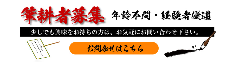 筆耕募集　経験者優遇　年齢不問