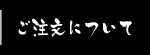 ご注文について