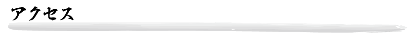 アクセス