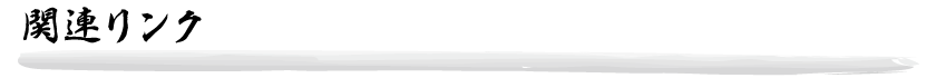 ５．関連サイト