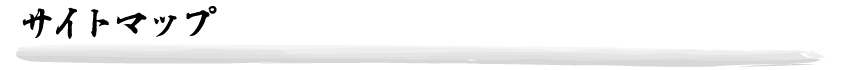 サイトマップ