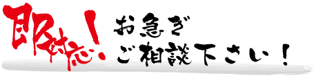 即対応!お急ぎご相談ください!