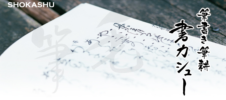 筆書き・筆耕 書カシュー